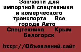 Запчасти для импортной спецтехники  и комерческого транспорта. - Все города Авто » Спецтехника   . Крым,Белогорск